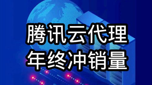 騰訊云代理年終沖刺，云服務(wù)器、數(shù)據(jù)庫(kù)及COS等全線產(chǎn)品3.12折起，助力企業(yè)降本增效