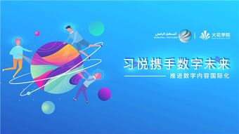 科技變革教育，數字驅動未來——習悅攜手數字未來推進數字內容國際化的教育軟件研發